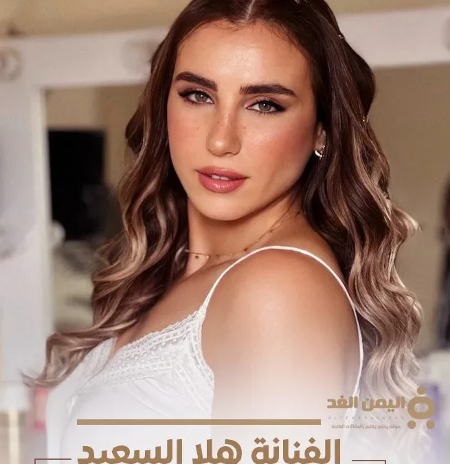 هلا السعيد