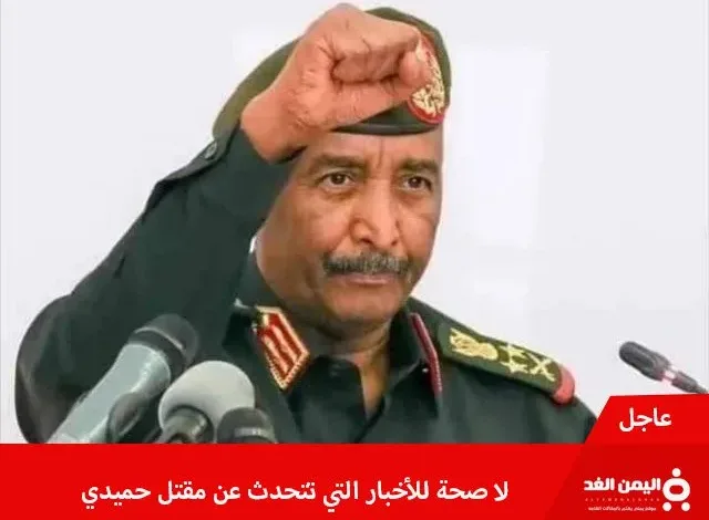 وفاة حميدتي