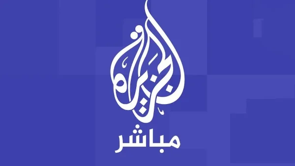 تردد قناة الجزيرة مباشر 2026 بث مباشر من عبر الإنترنت يوتيوب للجوال ضربات إيران على إسرائيل اليوم 6-3-2026