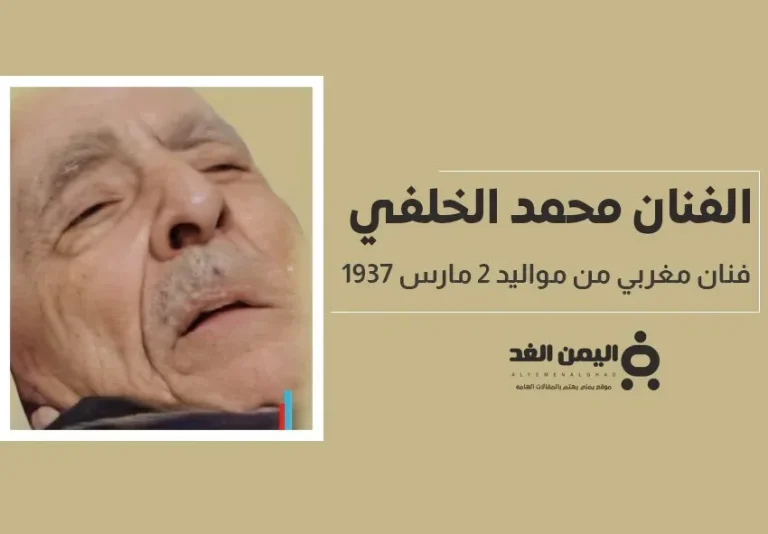 حقيقة وفاة الفنان محمد الخلفي الفنان المغربي البالغ من العمر 87 عام