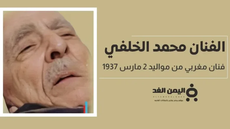 حقيقة وفاة الفنان محمد الخلفي الفنان المغربي البالغ من العمر 87 عام