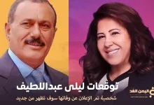 توقعات ليلى عبد اللطيف الأخيرة ظهور علي عبدالله صالح