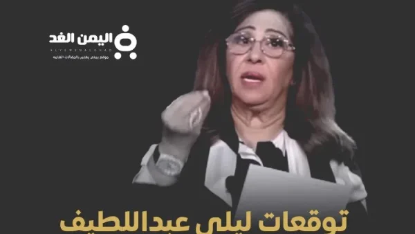 أبرز توقعات ليلى عبد اللطيف 2025 أحداث غير متوقعة وتهديدات عالمية توقعات الأبراج 2025