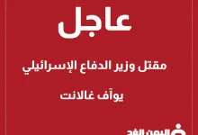 مقتل رئيس الوزراء الإسرائيلي يوآف غالانت