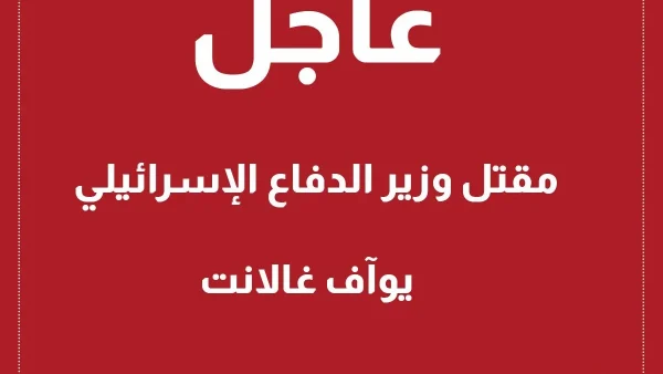 حقيقة مقتل رئيس الوزراء الإسرائيلي يوآف غالانت