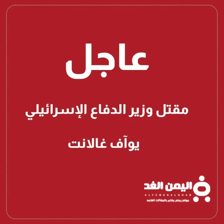 مقتل رئيس الوزراء الإسرائيلي يوآف غالانت