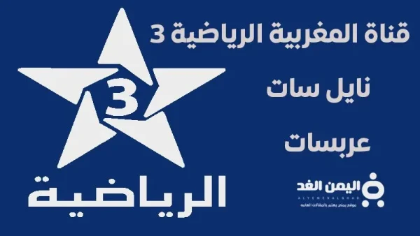 تردد قناة المغربية الرياضية 3 مشاهدة مباريات اليوم 19-10-2024