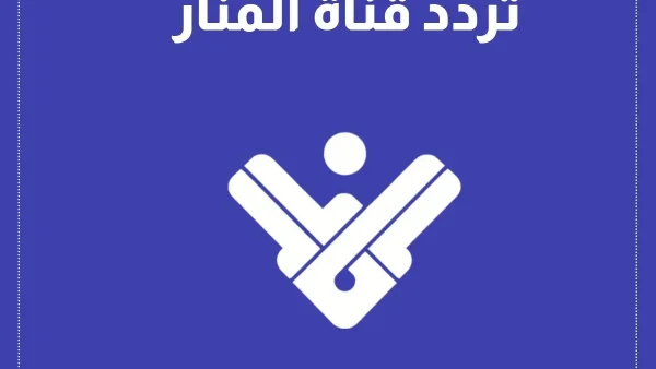تردد قناة المنار 2025 على الأقمار بعد توقف البث المباشر على قناة نايل سات