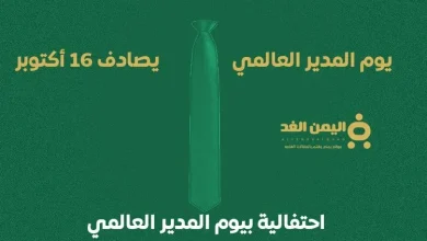 موعد يوم المدير العالمي متى يكون في الدول العربية 2024 - 2025