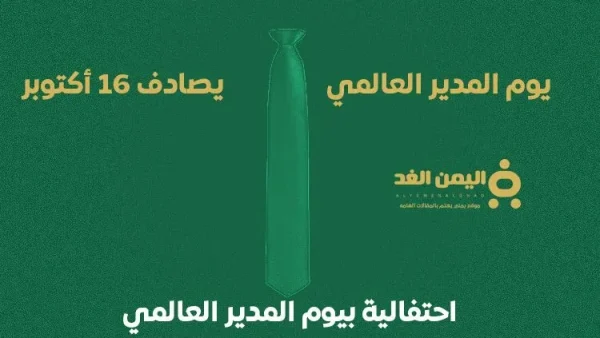 موعد يوم المدير العالمي متى يكون في الدول العربية 2024 - 2025