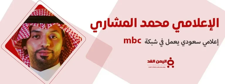محمد المشاري