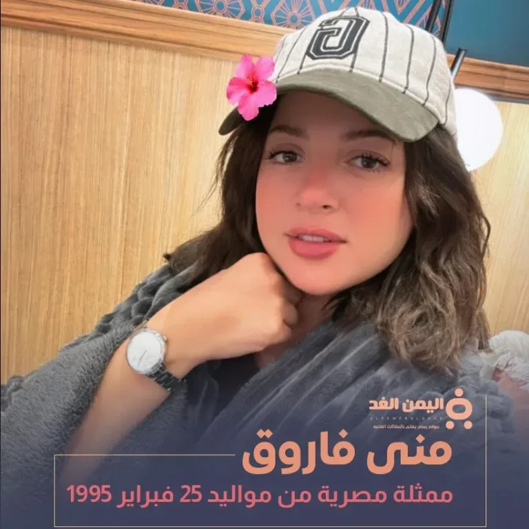 منى فاروق