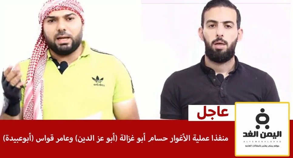 حسام أبو غزالة و عامر قواس من هما حسام أبو غزالة و عامر قواس عملية الأغوار حسام أبو غزالة و عامر قواس من هما حسام أبو غزالة و عامر قواس عملية الأغوار