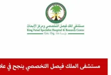 مستشفى الملك فيصل التخصصي