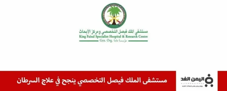 مستشفى الملك فيصل التخصصي