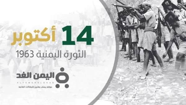 ماهي ذكرى ثورة 14 اكتوبر اليمن اليمنية من هو قائد ثورة 14 اكتوبر 1963