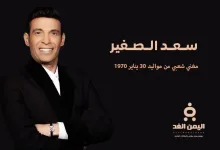 من هو سعد الصغير