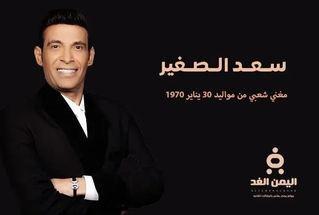 من هو سعد الصغير