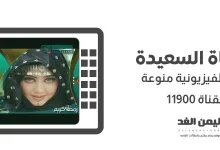 تردد قناة السعيدة