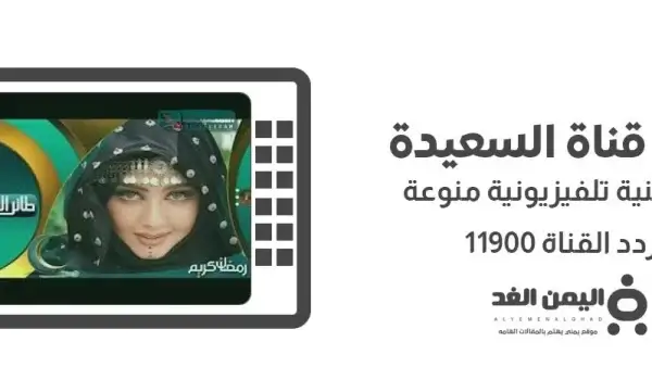 تردد قناة السعيدة اليمنية 2026 برامج رمضان من القنوات اليمنية