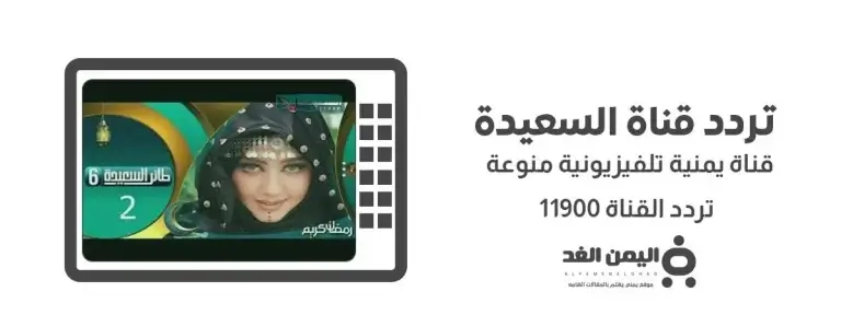 تردد قناة السعيدة