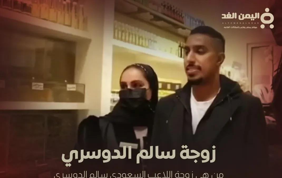 من هي زوجة سالم الدوسري أشواق العمير