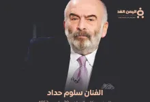 من هو سلوم حداد