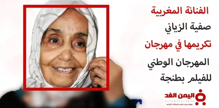 الفنانة صفية الزياني تُكرم في المهرجان الوطني للفيلم بطنجة