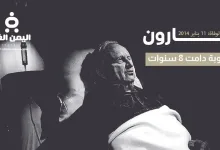 سبب وفاة شارون وكم عمر شارون عندما مات