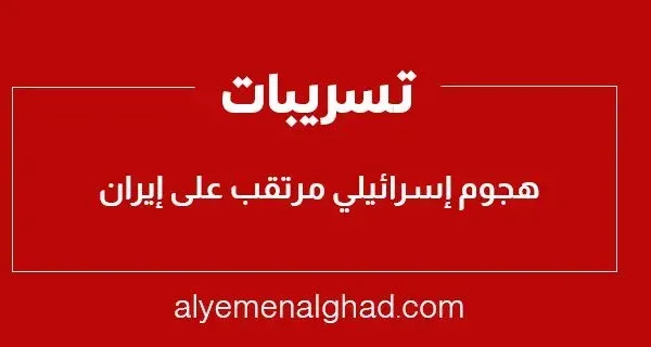 موعد : متى هجوم إسرائيل على إيران تسريبات أمريكية