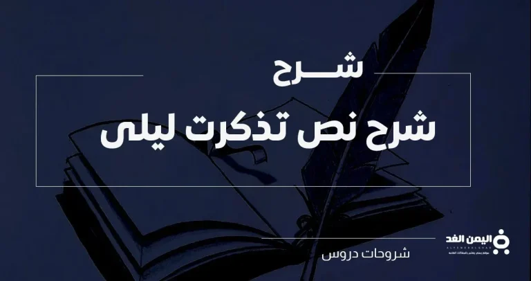 شرح نص تذكرت ليلى من هو قيس بن الملوح