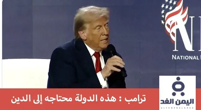 الإنتخابات الأمريكية 2024 وتصريحات ترامب حول الدين