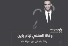 سبب وفاة ليام باين liam payne كم عمر ليام بين