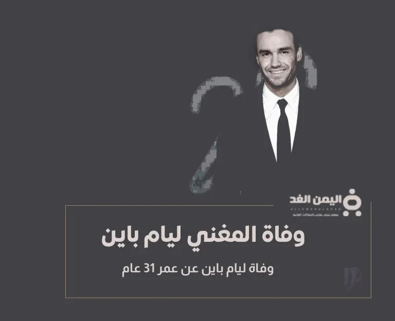 سبب وفاة ليام باين liam payne كم عمر ليام بين