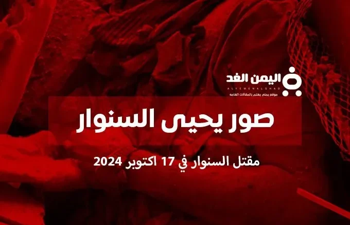 صور يحيى السنوار