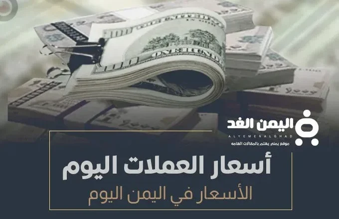 اسعار العملات في اليمن