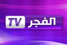 قناة الفجر tv الجزائرية 1