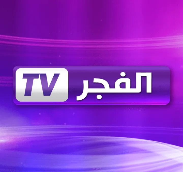 قناة الفجر tv الجزائرية 1