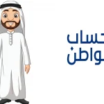 4 حالات لإيقاف حساب المواطن 1446