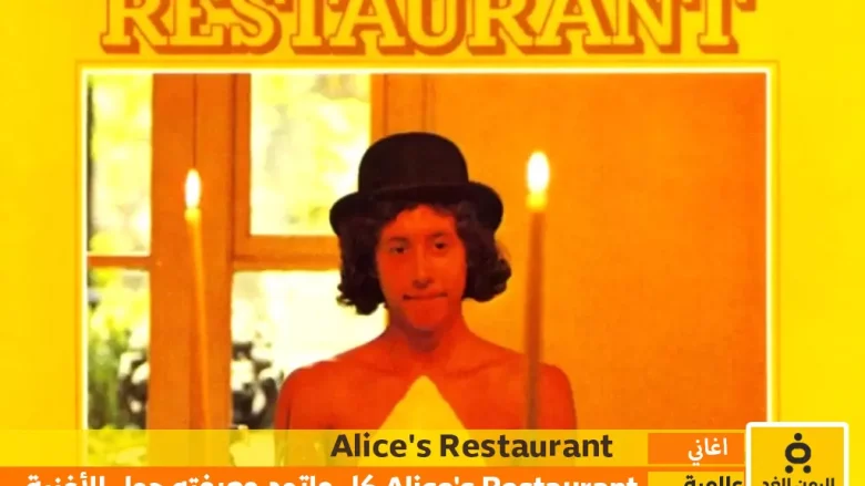 Alice's Restaurant