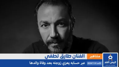 طارق لطفي يعلن عن خبر حزين بوفاة والد زوجته