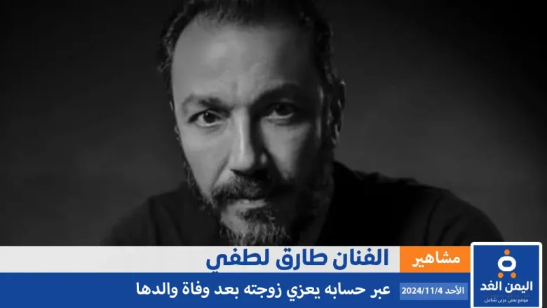 طارق لطفي يعلن عن خبر حزين بوفاة والد زوجته