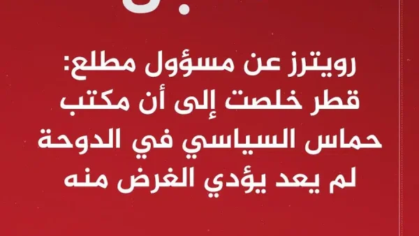 طرد حماس من قطر حقيقة ام شائعة وماهو سبب ذلك
