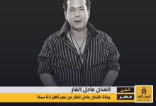 سبب وفاة الفنان عادل الفار وأبرز محطات حياته كم عمره من هي زوجته