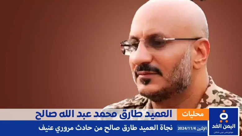 طارق محمد عبدالله صالح