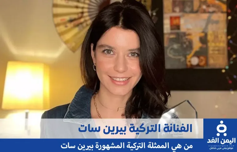 من هي بيرين سات؟