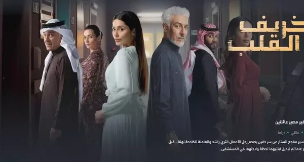 مسلسل خريف القلب