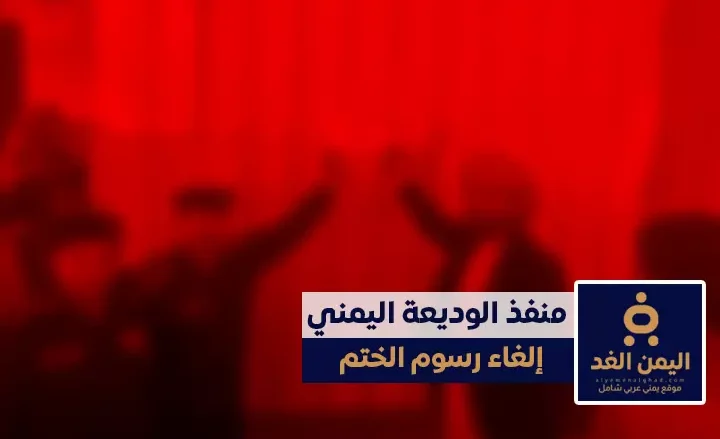 إلغاء رسوم ختم الجوازات في منفذ الوديعة خطوة لتحسين الإجراءات وتخفيف الأعباء