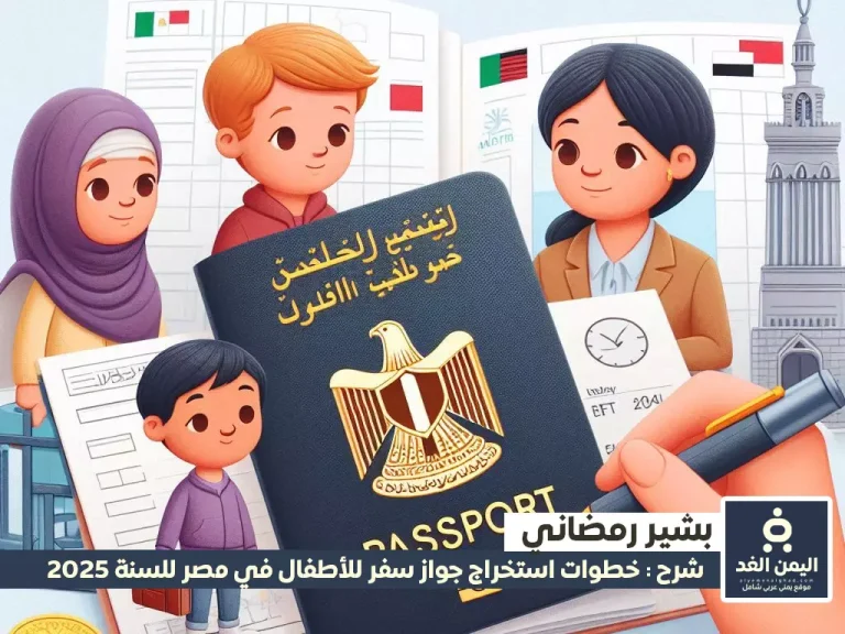 استخراج جواز سفر للأطفال في مصر