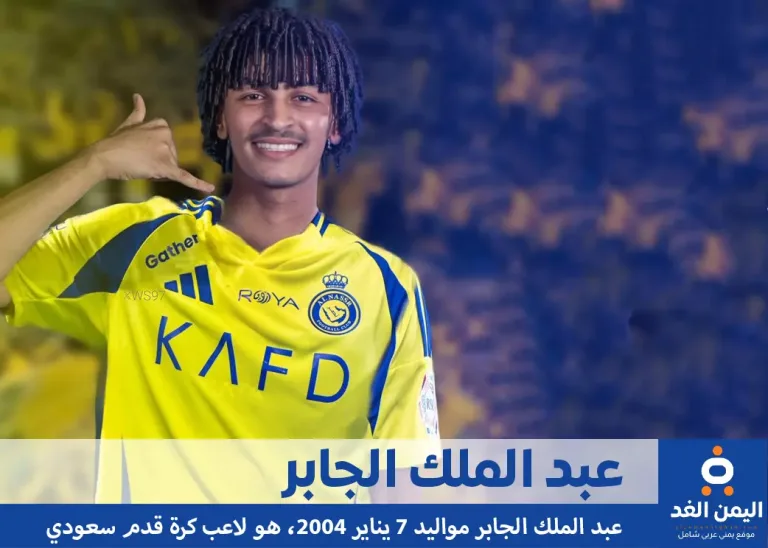 عبدالملك الجابر السيرة الذاتية فمن هو
